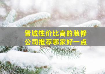 晋城性价比高的装修公司推荐哪家好一点