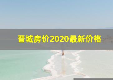 晋城房价2020最新价格