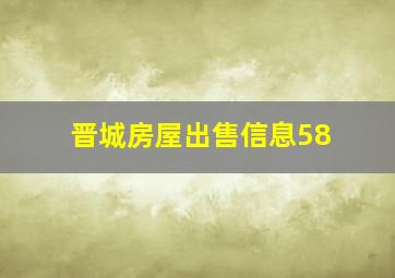 晋城房屋出售信息58