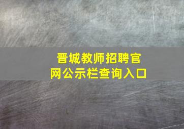 晋城教师招聘官网公示栏查询入口