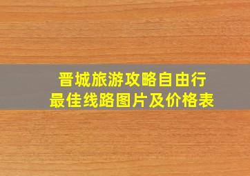 晋城旅游攻略自由行最佳线路图片及价格表