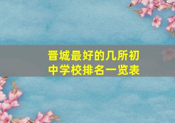 晋城最好的几所初中学校排名一览表