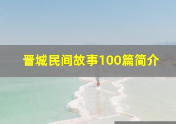 晋城民间故事100篇简介