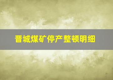 晋城煤矿停产整顿明细