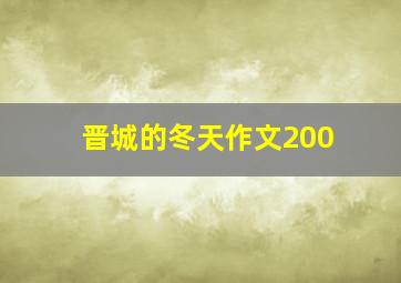 晋城的冬天作文200