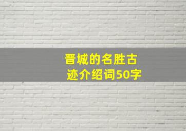 晋城的名胜古迹介绍词50字