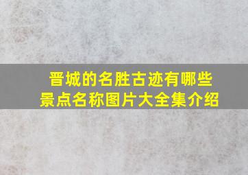 晋城的名胜古迹有哪些景点名称图片大全集介绍