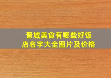 晋城美食有哪些好饭店名字大全图片及价格