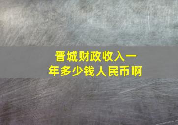 晋城财政收入一年多少钱人民币啊