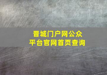 晋城门户网公众平台官网首页查询