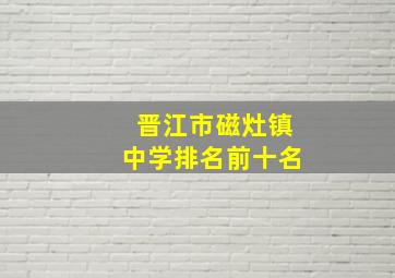 晋江市磁灶镇中学排名前十名