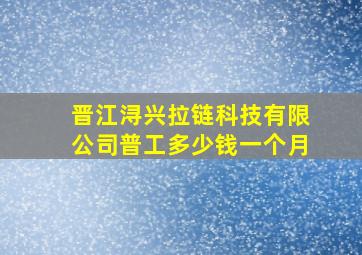 晋江浔兴拉链科技有限公司普工多少钱一个月