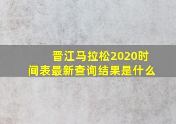 晋江马拉松2020时间表最新查询结果是什么