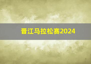 晋江马拉松赛2024