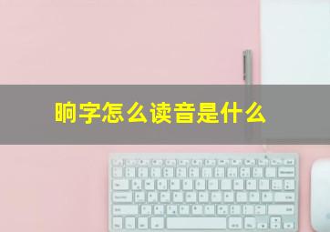 晌字怎么读音是什么