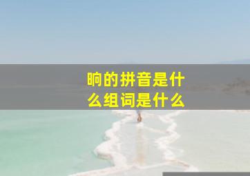 晌的拼音是什么组词是什么