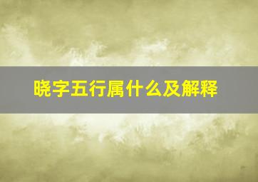 晓字五行属什么及解释