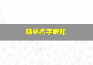 晓林名字解释