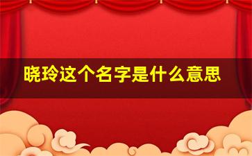 晓玲这个名字是什么意思