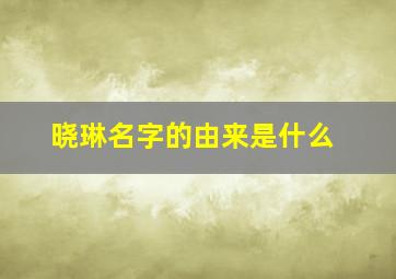 晓琳名字的由来是什么