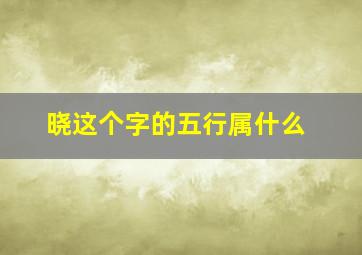 晓这个字的五行属什么