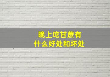 晚上吃甘蔗有什么好处和坏处