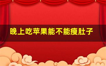 晚上吃苹果能不能瘦肚子