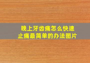 晚上牙齿痛怎么快速止痛最简单的办法图片