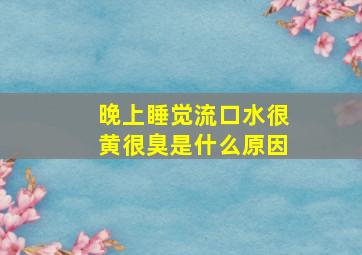 晚上睡觉流口水很黄很臭是什么原因