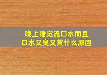 晚上睡觉流口水而且口水又臭又黄什么原因