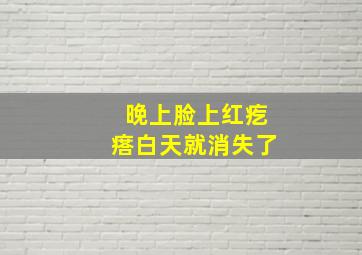 晚上脸上红疙瘩白天就消失了