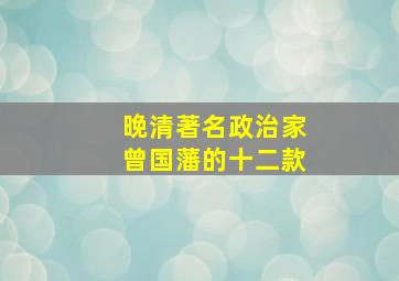 晚清著名政治家曾国藩的十二款