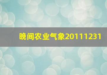 晚间农业气象20111231