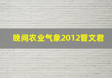 晚间农业气象2012管文君