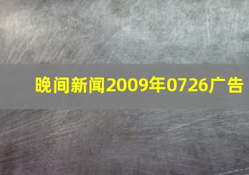 晚间新闻2009年0726广告