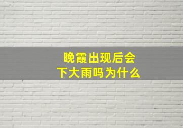 晚霞出现后会下大雨吗为什么