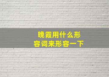 晚霞用什么形容词来形容一下