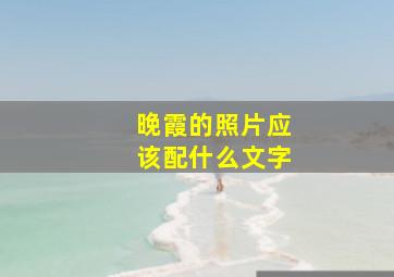 晚霞的照片应该配什么文字