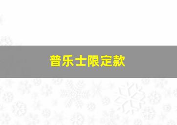 普乐士限定款