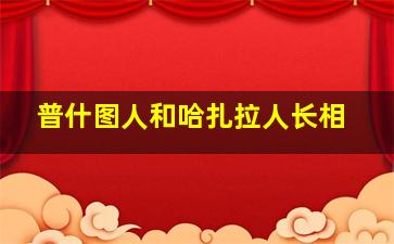 普什图人和哈扎拉人长相