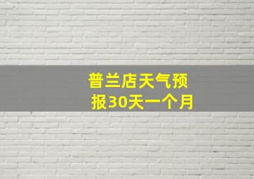 普兰店天气预报30天一个月