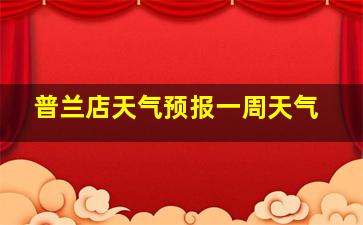 普兰店天气预报一周天气