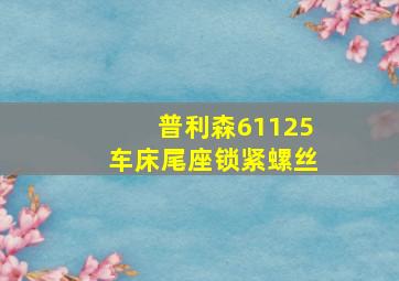 普利森61125车床尾座锁紧螺丝