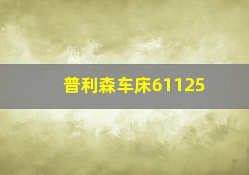 普利森车床61125