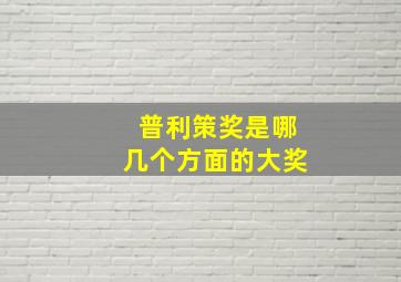 普利策奖是哪几个方面的大奖