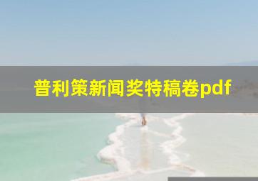 普利策新闻奖特稿卷pdf