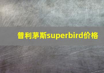 普利茅斯superbird价格