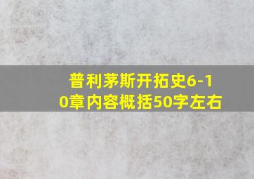 普利茅斯开拓史6-10章内容概括50字左右