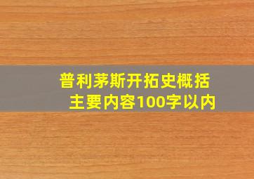 普利茅斯开拓史概括主要内容100字以内