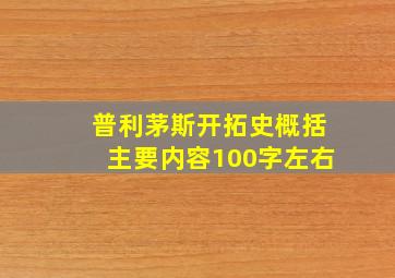 普利茅斯开拓史概括主要内容100字左右